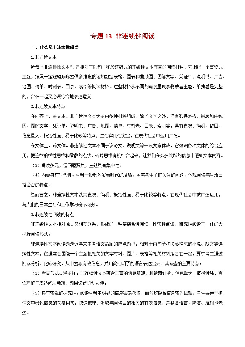 【期末精讲精练】部编版语文2022-2023学年七年级下册期末：专题13 非连续性阅读（知识精讲）01