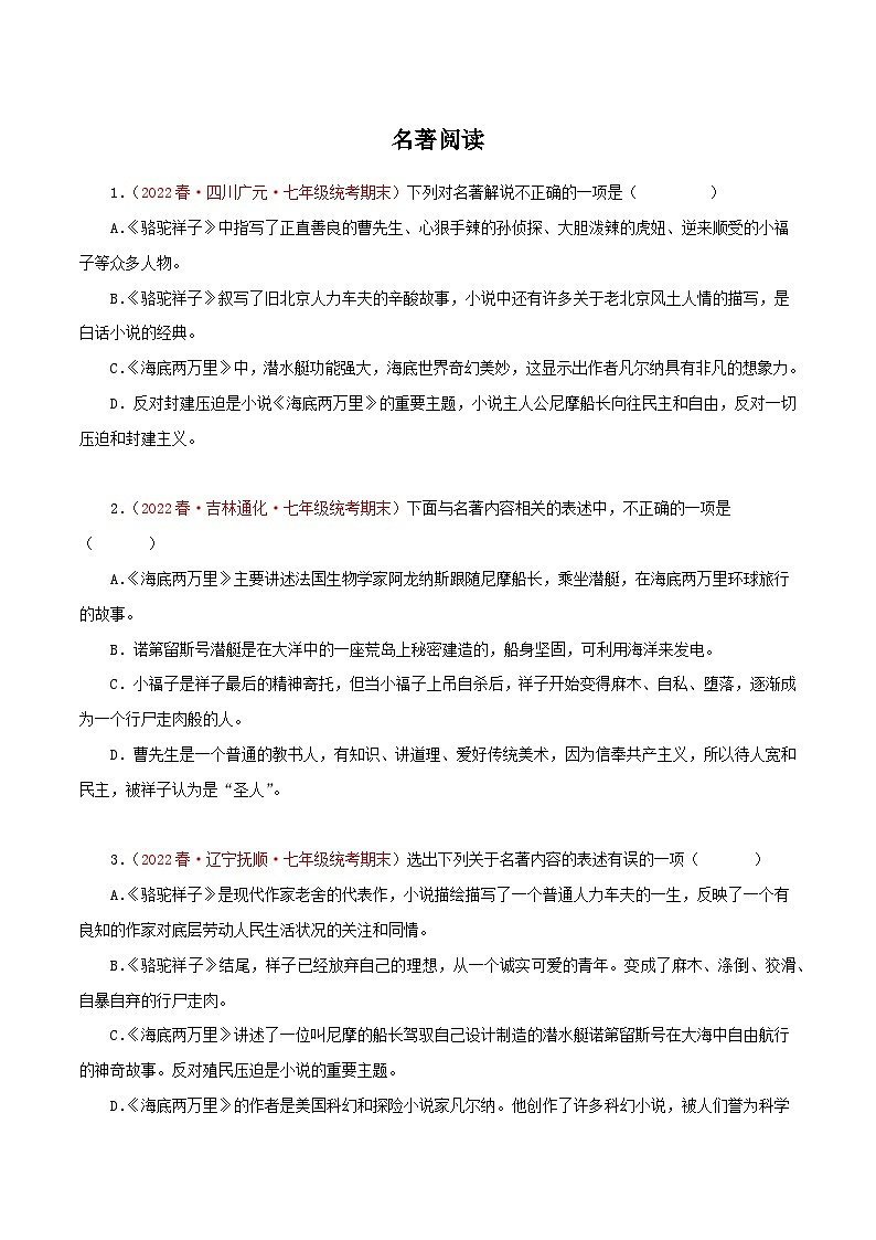 【期末精讲精练】部编版语文2022-2023学年七年级下册期末：专题14 名著阅读（专题练习）（原卷+解析）01