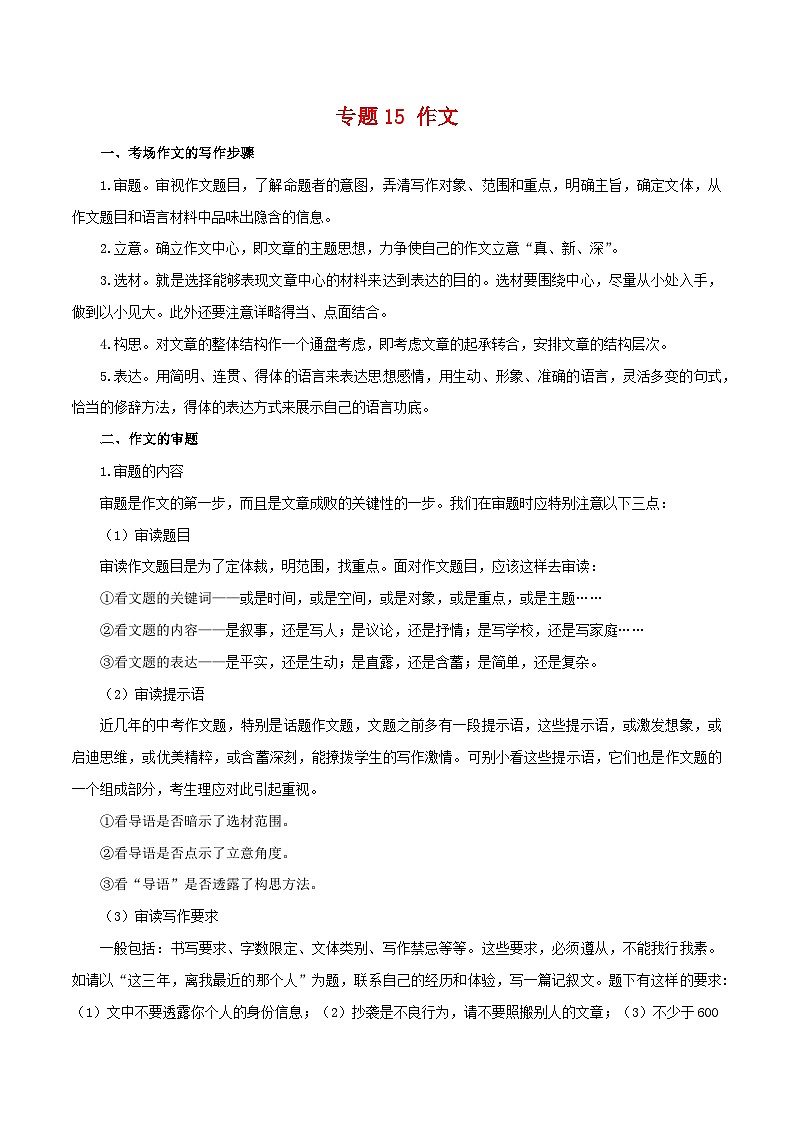 【期末精讲精练】部编版语文2022-2023学年七年级下册期末：专题15 作文（知识精讲）01