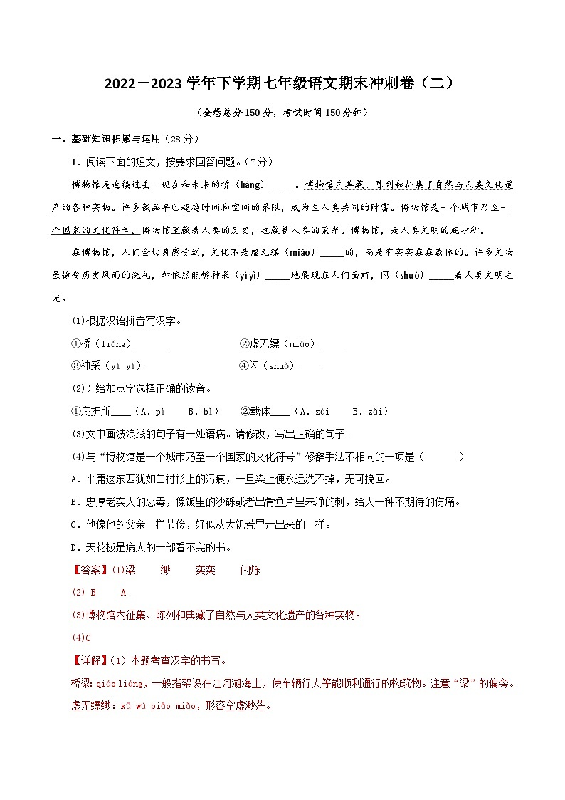 【期末精讲精练】部编版语文2022-2023学年七年级下册期末：专题17 期末冲刺卷（二）（解析版）第1页