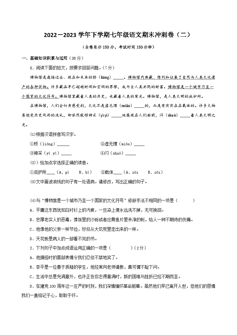 【期末精讲精练】部编版语文2022-2023学年七年级下册期末：专题17 期末冲刺卷（二）（原卷版）第1页