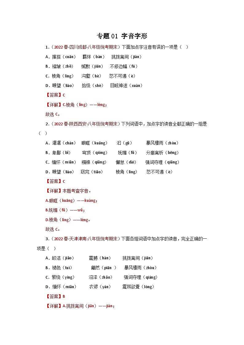 【期末精讲精练】部编版语文2022-2023学年八年级下册期末：专题01：字音字形（专题练习）（原卷+解析）01