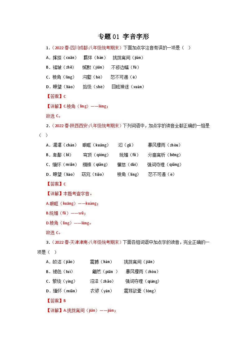 【期末精讲精练】部编版语文2022-2023学年八年级下册期末：专题01：字音字形（专题练习）（原卷+解析）01