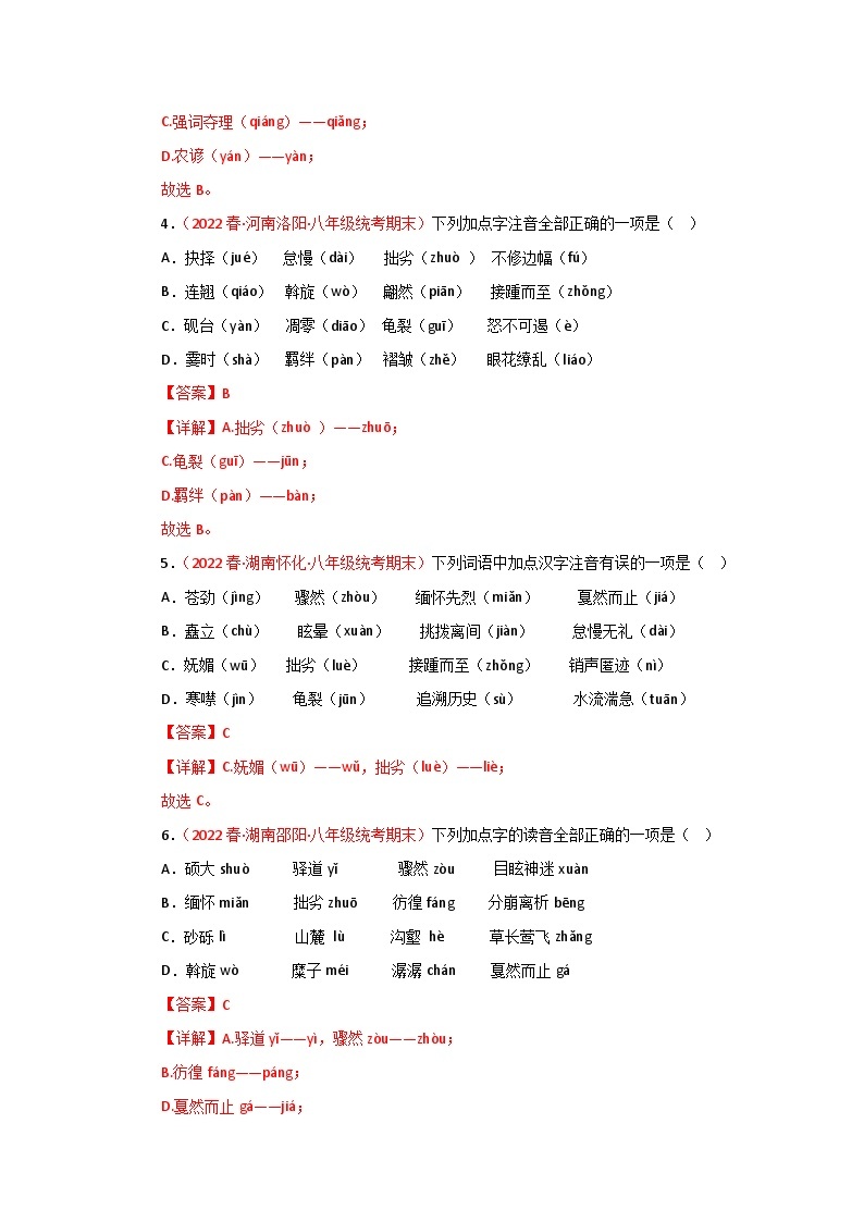 【期末精讲精练】部编版语文2022-2023学年八年级下册期末：专题01：字音字形（专题练习）（原卷+解析）02