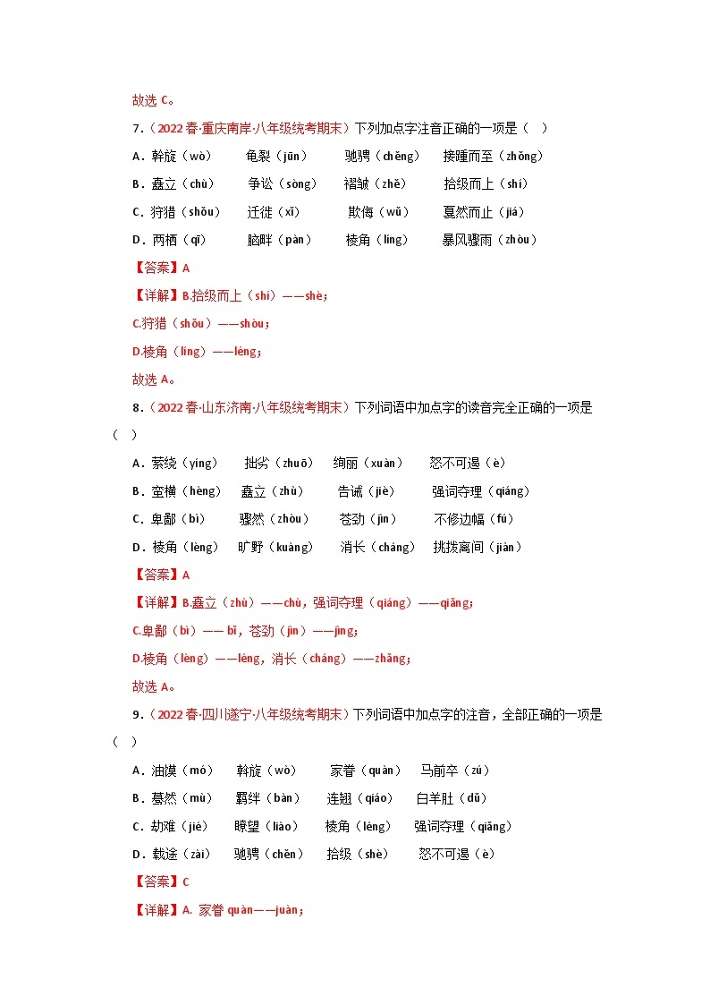 【期末精讲精练】部编版语文2022-2023学年八年级下册期末：专题01：字音字形（专题练习）（原卷+解析）03