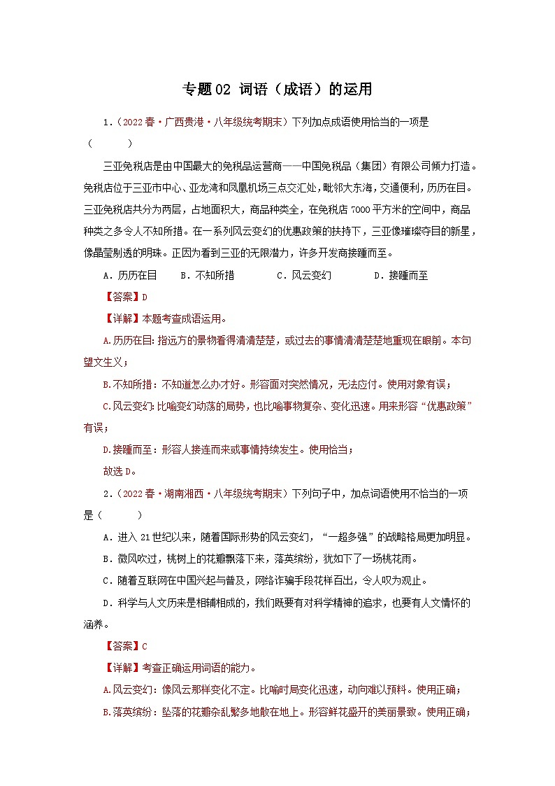 【期末精讲精练】部编版语文2022-2023学年八年级下册期末：专题02：词语（成语）的运用（专题练习）（原卷+解析）01