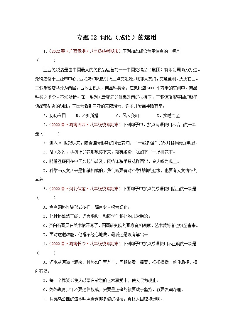【期末精讲精练】部编版语文2022-2023学年八年级下册期末：专题02：词语（成语）的运用（专题练习）（原卷+解析）01