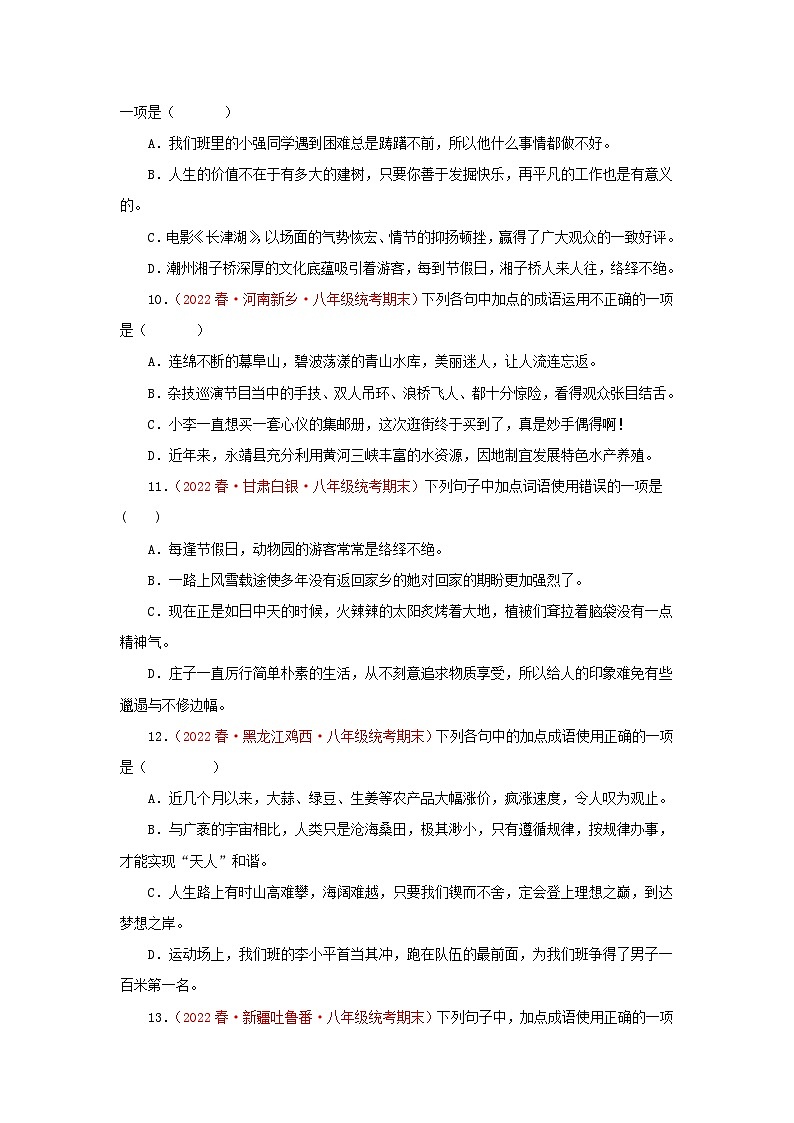 【期末精讲精练】部编版语文2022-2023学年八年级下册期末：专题02：词语（成语）的运用（专题练习）（原卷+解析）03