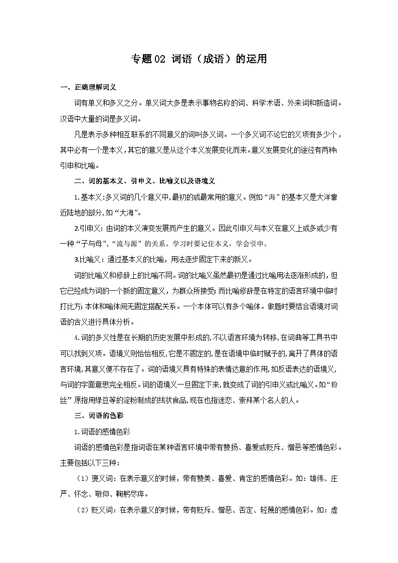 【期末精讲精练】部编版语文2022-2023学年八年级下册期末：专题02：词语（成语）的运用（知识精讲）01