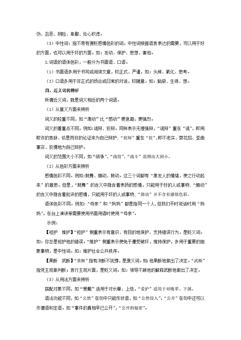 【期末精讲精练】部编版语文2022-2023学年八年级下册期末：专题02：词语（成语）的运用（知识精讲）02
