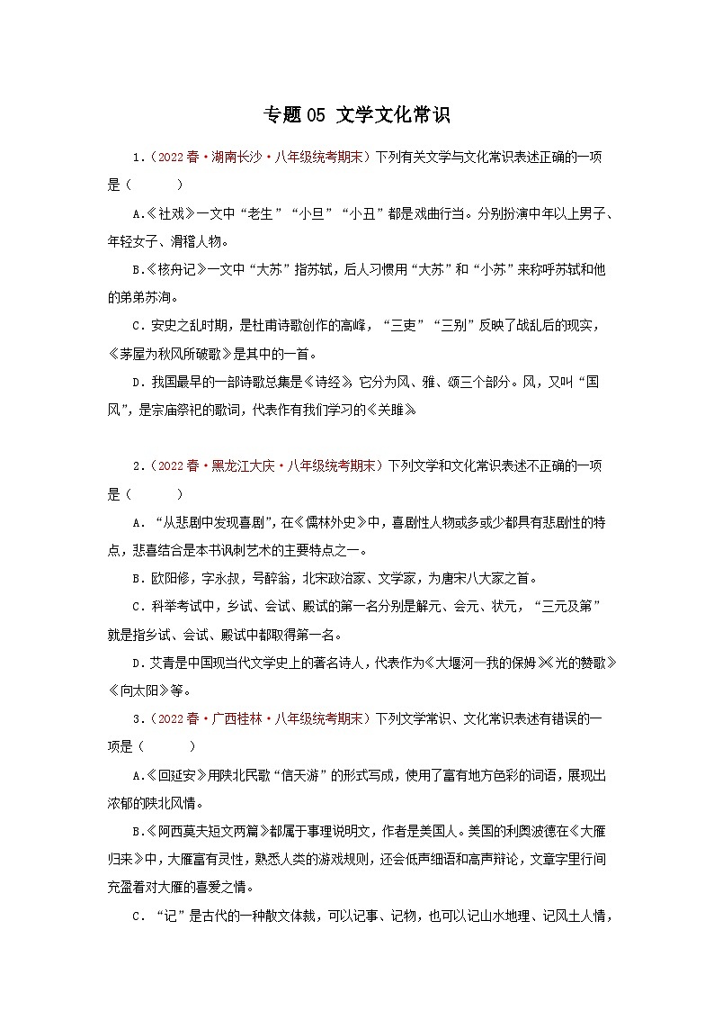 【期末考点专练】部编版语文2022-2023学年八年级下册期末：专题05：文学文化常识（专题练习）（原卷版）第1页