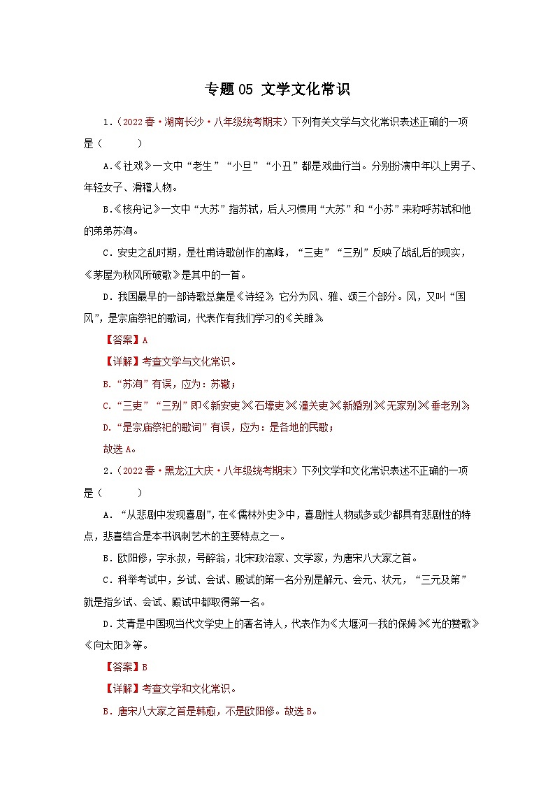 【期末考点专练】部编版语文2022-2023学年八年级下册期末：专题05：文学文化常识（专题练习）（解析版）第1页