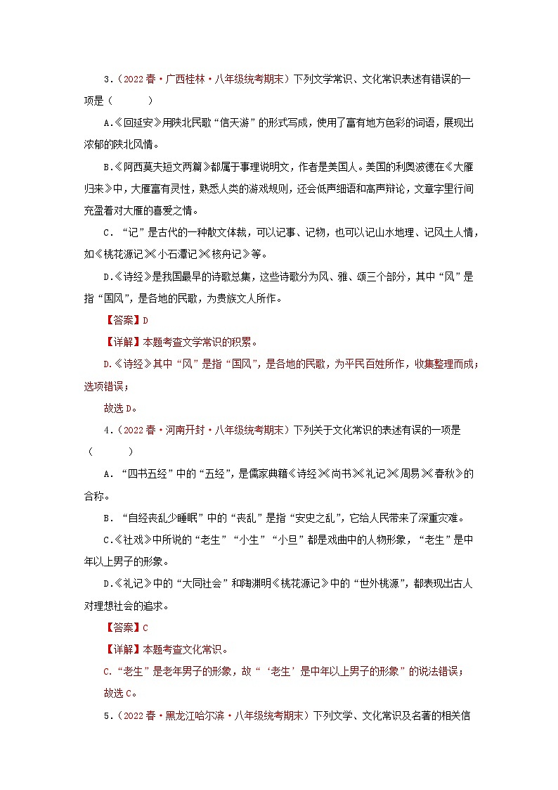 【期末考点专练】部编版语文2022-2023学年八年级下册期末：专题05：文学文化常识（专题练习）（解析版）第2页