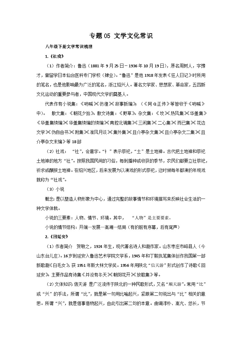 【期末精讲精练】部编版语文2022-2023学年八年级下册期末：专题05：文学文化常识（知识精讲）第1页