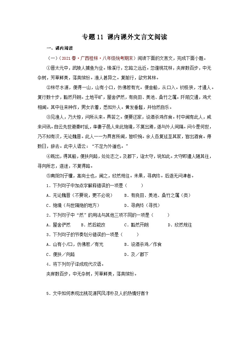 【期末精讲精练】部编版语文2022-2023学年八年级下册期末：专题11：课内课外文言文阅读（专题练习）（原卷+解析）01