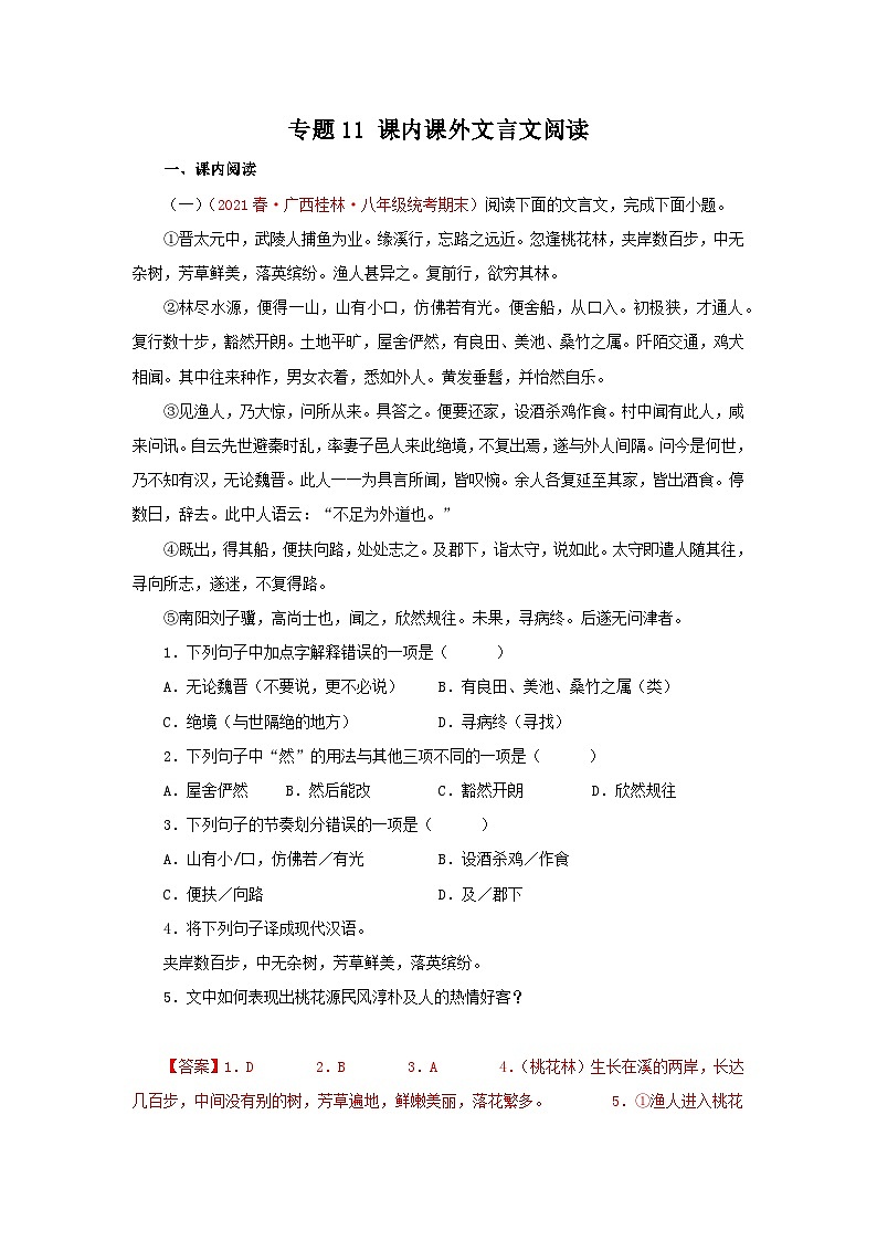 【期末精讲精练】部编版语文2022-2023学年八年级下册期末：专题11：课内课外文言文阅读（专题练习）（原卷+解析）01