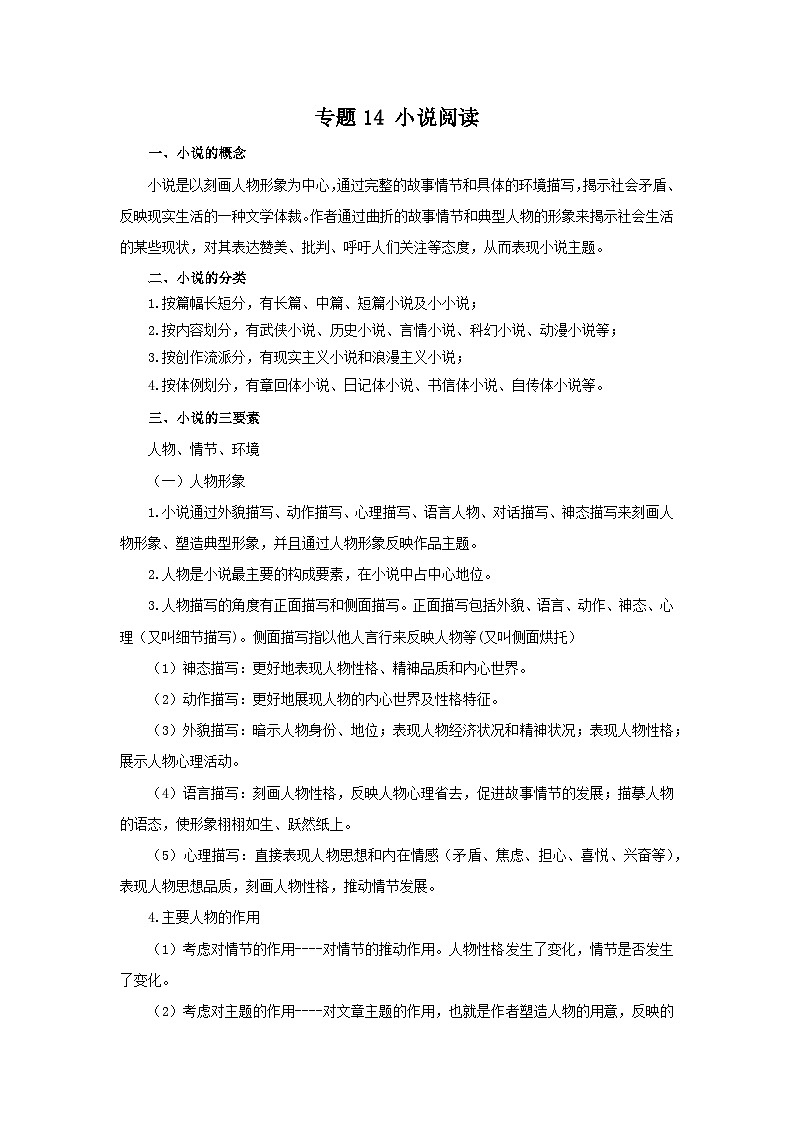 【期末精讲精练】部编版语文2022-2023学年八年级下册期末：专题14：小说阅读（知识精讲）01