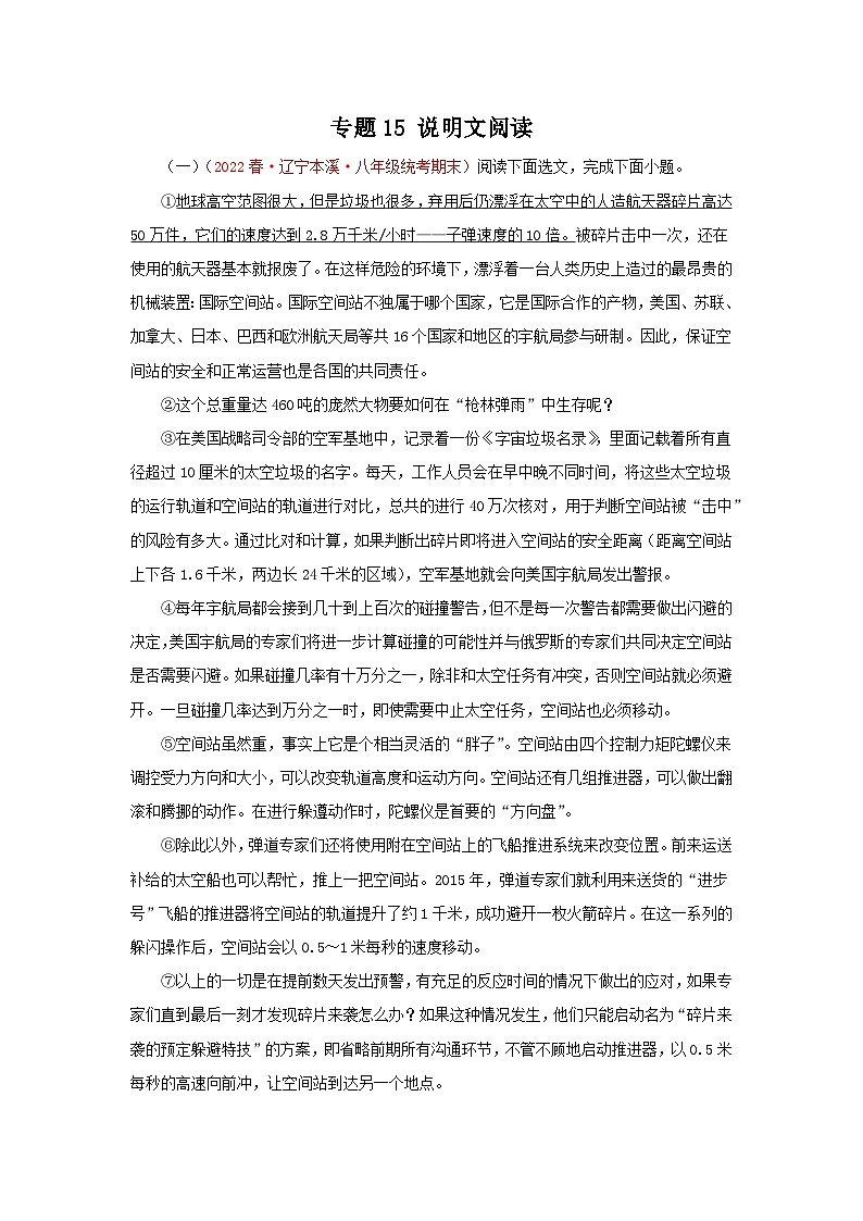 【期末精讲精练】部编版语文2022-2023学年八年级下册期末：专题15：说明文阅读（专题练习）（原卷+解析）01