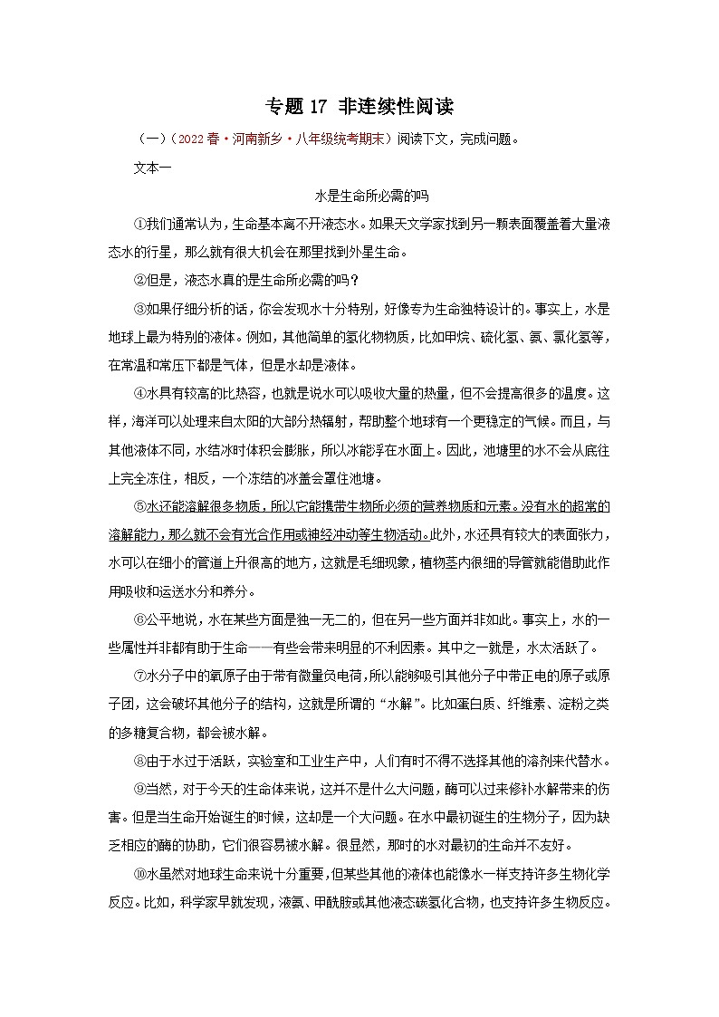 【期末精讲精练】部编版语文2022-2023学年八年级下册期末：专题17：非连续性阅读（专题练习）（原卷+解析）01