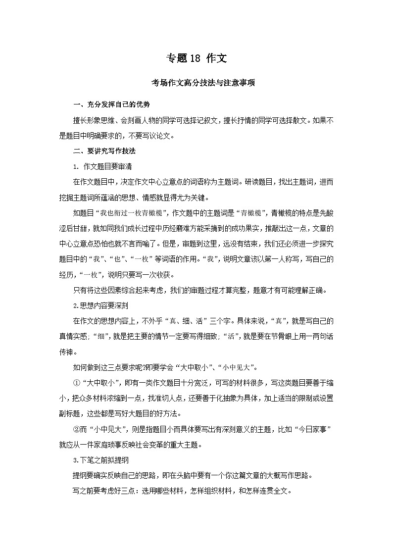【期末精讲精练】部编版语文2022-2023学年八年级下册期末：专题18：作文（知识精讲）01