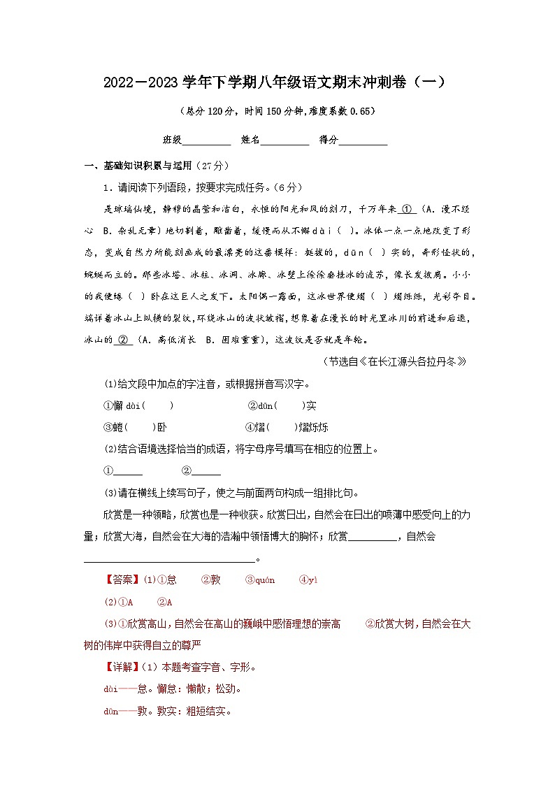 【期末精讲精练】部编版语文2022-2023学年八年级下册期末：期末冲剌卷（一）（原卷+解析）01