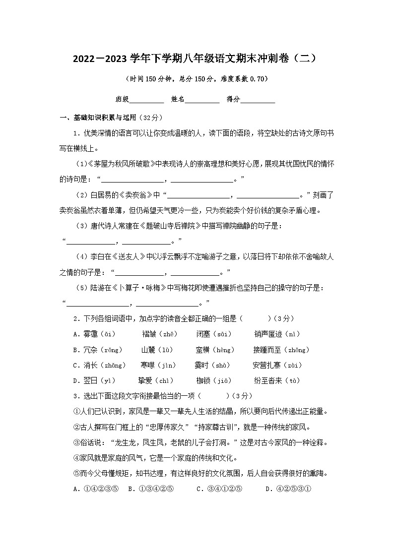 【期末精讲精练】部编版语文2022-2023学年八年级下册期末：期末冲剌卷（二）（原卷+解析）01