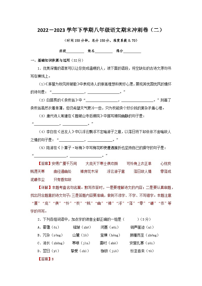 【期末精讲精练】部编版语文2022-2023学年八年级下册期末：期末冲剌卷（二）（原卷+解析）01