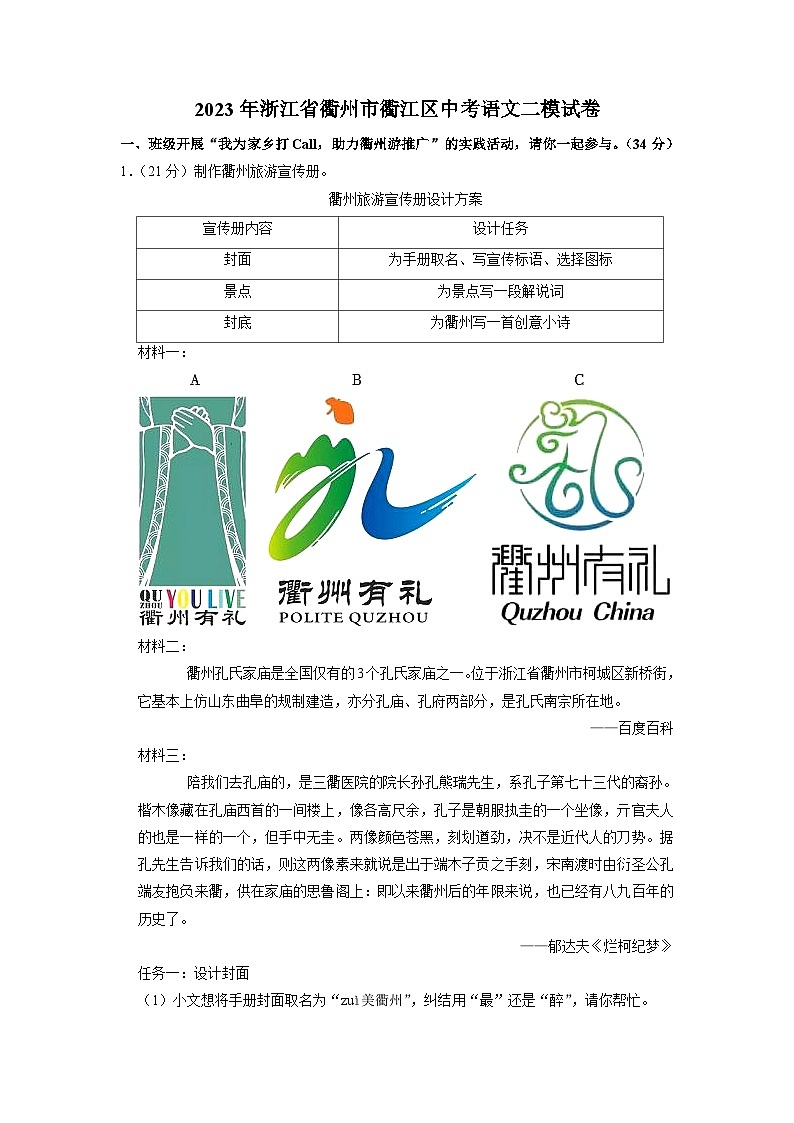 2023年浙江省衢州市衢江区中考二模语文试题第1页