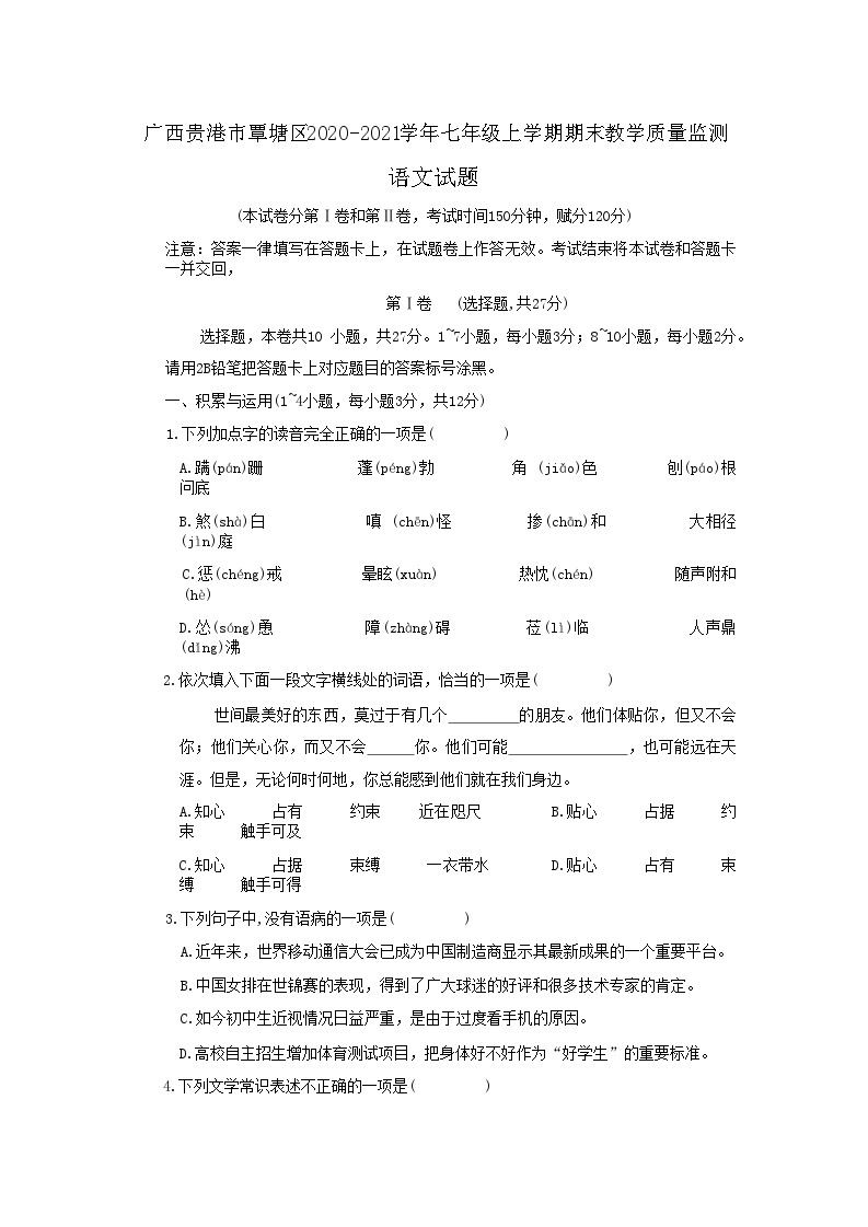 广西贵港市覃塘区2020-2021学年七年级上学期期末教学质量监测语文试题01
