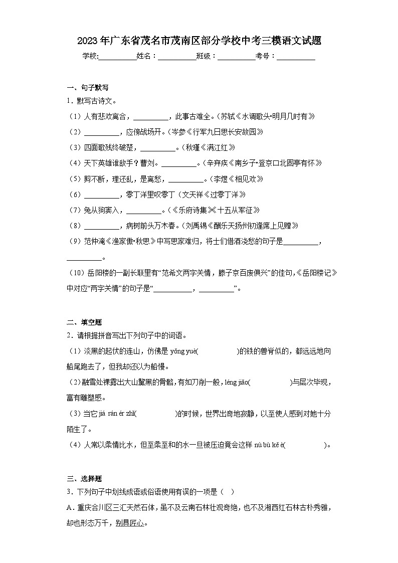 2023年广东省茂名市茂南区部分学校中考三模语文试题(含答案)01