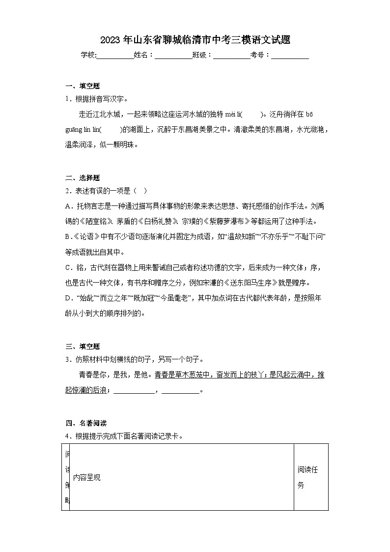 2023年山东省聊城临清市中考三模语文试题(含答案)第1页