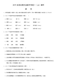 2019北京北师大实验中学初一（上）期中语文（教师版）