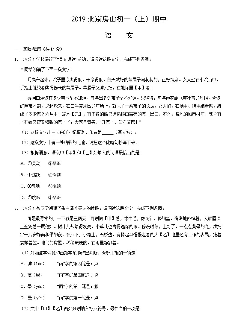 2019北京房山初一（上）期中语文（教师版） 试卷01