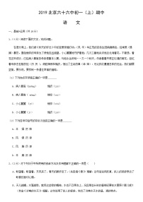 2019北京六十六中初一（上）期中语文含答案