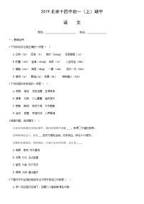 2019北京十四中初一（上）期中语文含答案