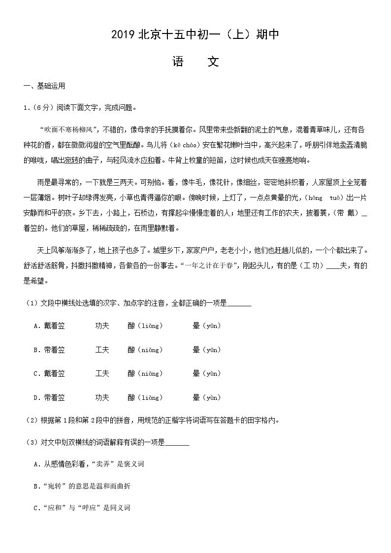 2019北京十五中初一（上）期中语文含答案 试卷01