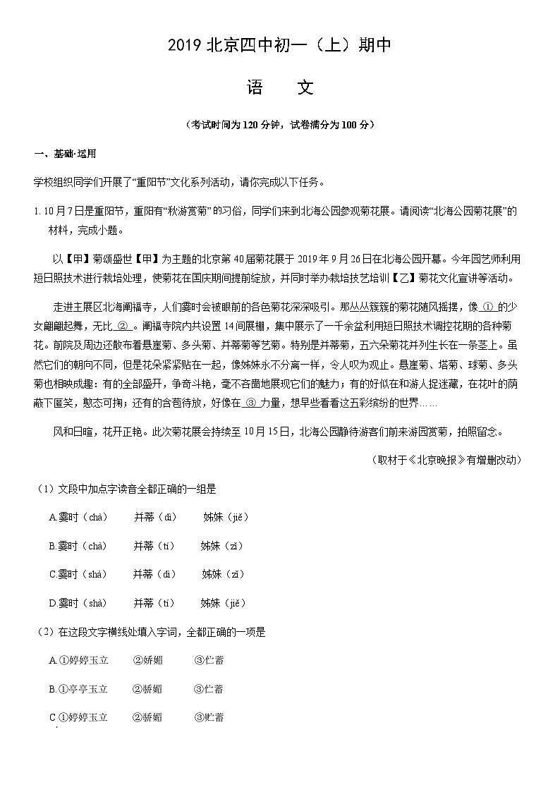 2019北京四中初一（上）期中语文含答案 试卷01