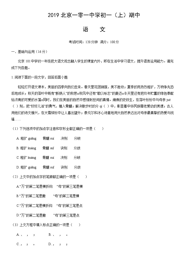2019北京一零一中学初一（上）期中语文（教师版）第1页