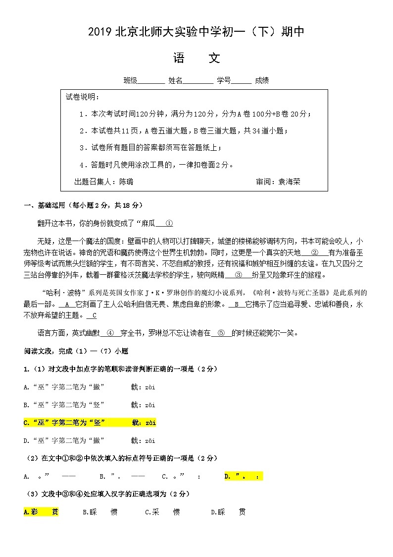 2019北京北师大实验中学初一（下）期中语文（教师版）第1页