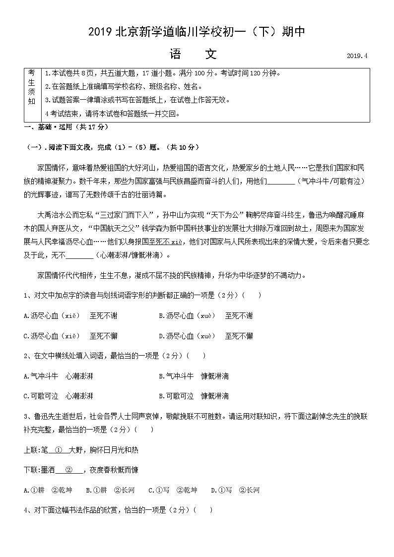 2019北京新学道临川学校初一（下）期中语文含答案第1页