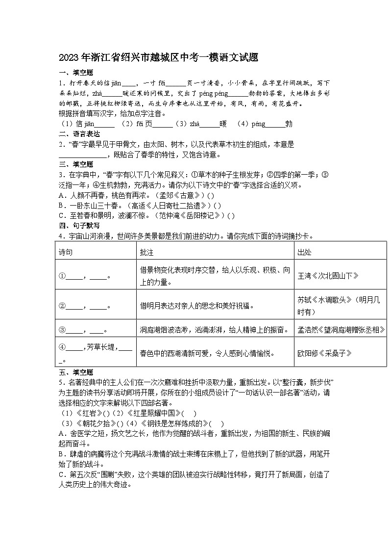2023年浙江省绍兴市越城区中考一模语文试题及答案01