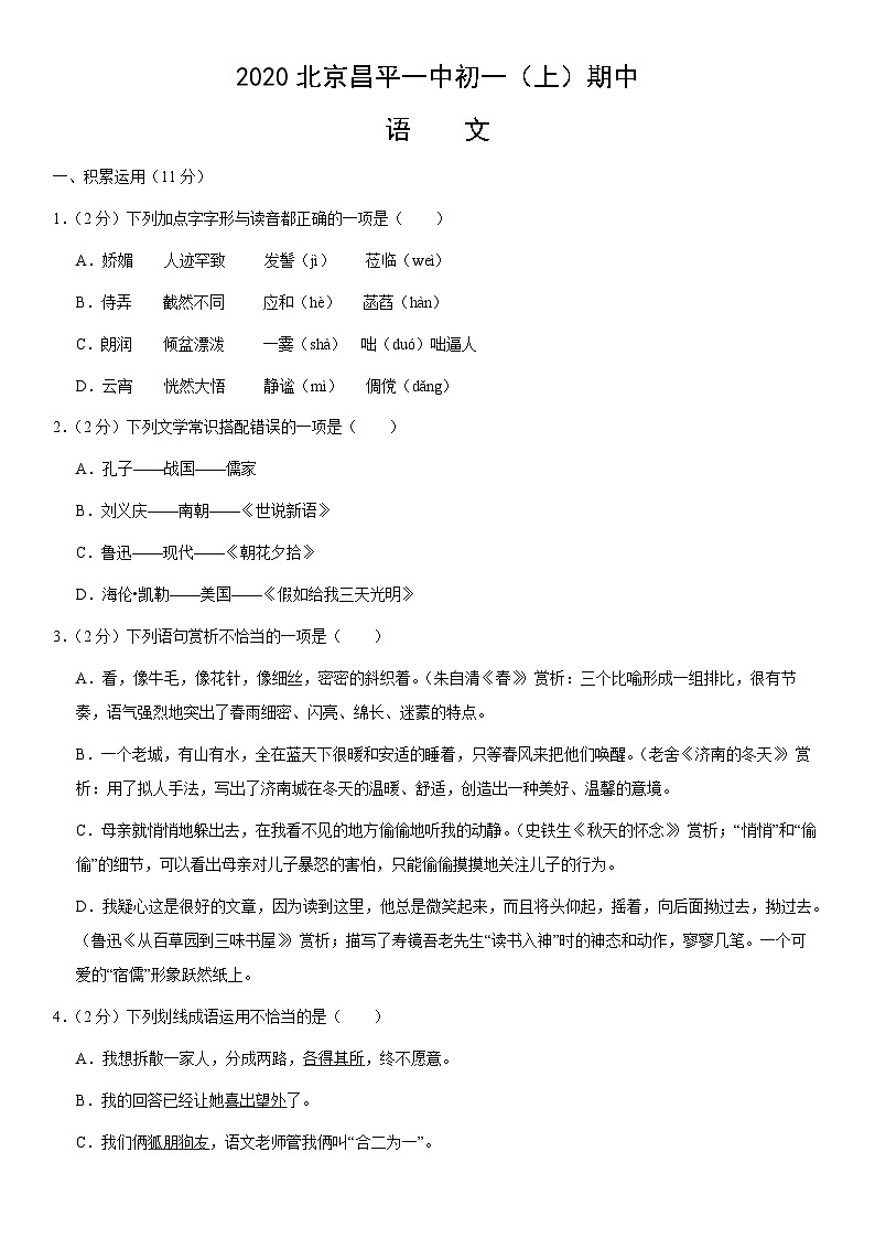 2020北京昌平一中初一（上）期中语文（教师版）第1页