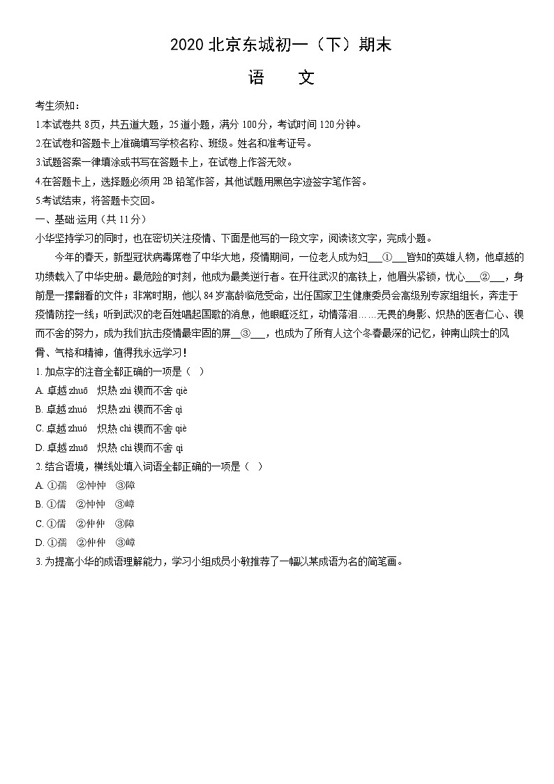 2020北京东城初一（下）期末语文（教师版）第1页