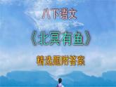 八下语文《北冥有鱼》精选题附答案课件PPT
