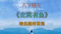 初中语文第六单元21 《庄子》二则北冥有鱼说课ppt课件