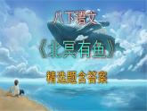 八下语文《北冥有鱼》精选题含答案课件PPT
