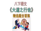 八下语文《大道之行也》精选题含答案课件PPT