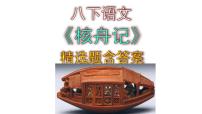 人教部编版八年级下册核舟记图文ppt课件