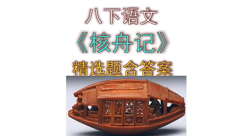 八下语文《核舟记》精选题含答案课件PPT01