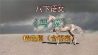 语文八年级下册马说课前预习ppt课件